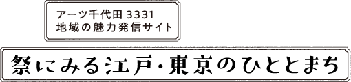 アーツ千代田 3331 地域の魅力発信サイト｜祭にみる江戸・東京のひととまち
